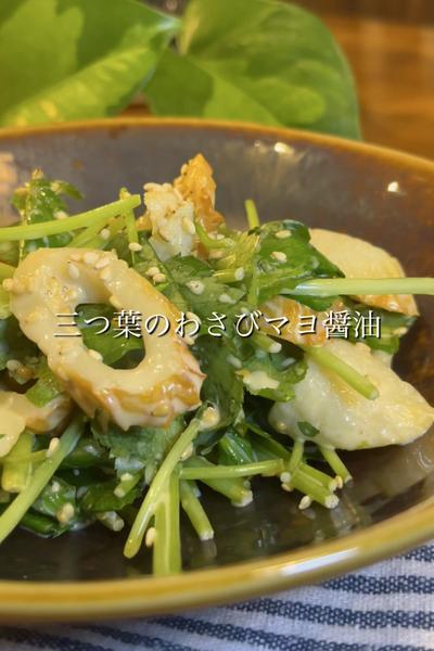 三つ葉が主役！三つ葉のわさびマヨ醤油