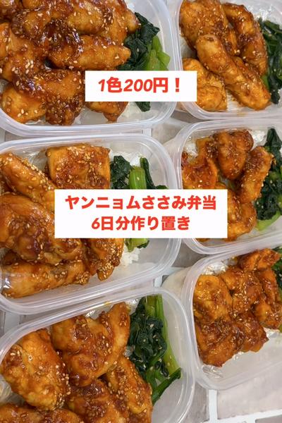 【90万回再生】された【ヤンニョムささみ弁当】