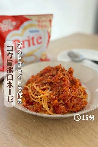 ブライトで作る『コク旨ボロネーゼ』