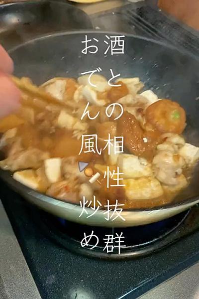 酒との相性抜群！炒めるおでん🍢