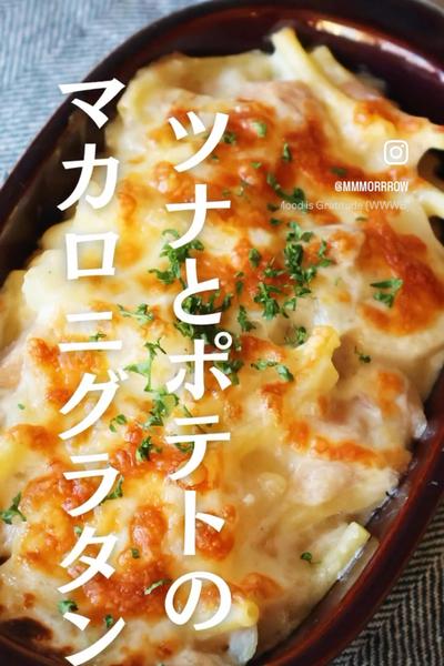 ツナとポテトのマカロニグラタン