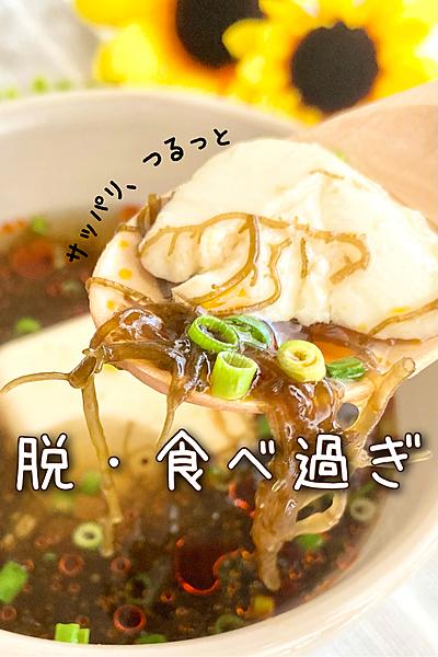 暑い日でも食べたい！豆腐ともずくのさっぱりスープ