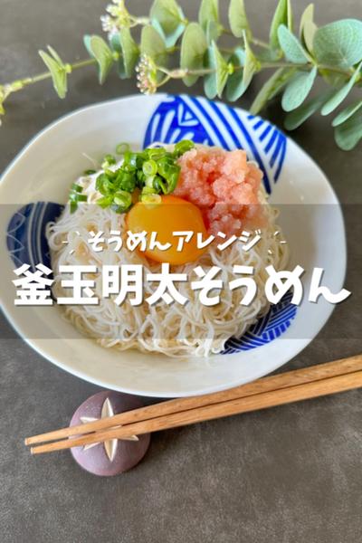 【釜玉明太そうめん】そうめんアレンジ