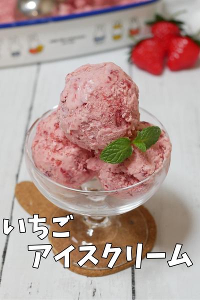 材料3つ！濃厚つぶつぶ手作りいちごアイスクリーム