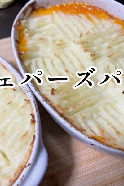 シェパーズパイ🥔🥩