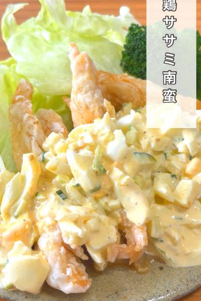 鶏ササミのタルタル南蛮