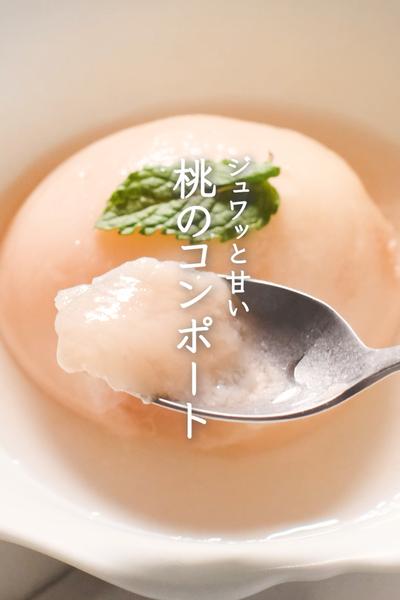 夏の幸せ❤️桃のコンポート🍑