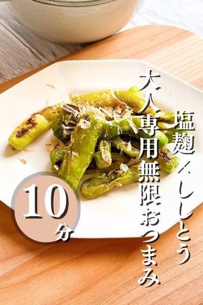 ししとうのピリ辛塩麹炒め