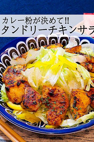 【野菜とお肉たっぷり】タンドリーチキンサラダ