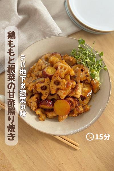 まるでデパ地下『鶏もも肉と根菜の甘酢炒め』