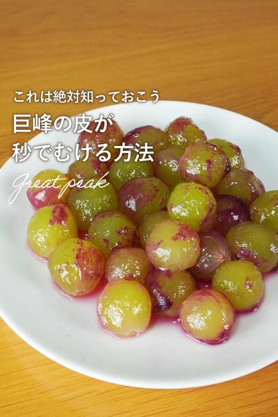 簡単！ぶどうの皮をトゥルンとむく方法