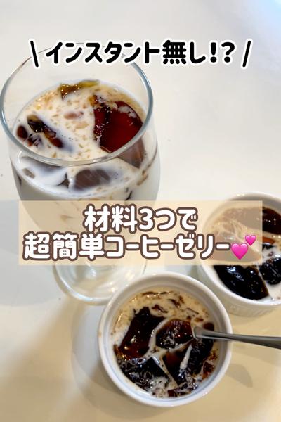 インスタント無し！材料3つで簡単コーヒーゼリー💖
