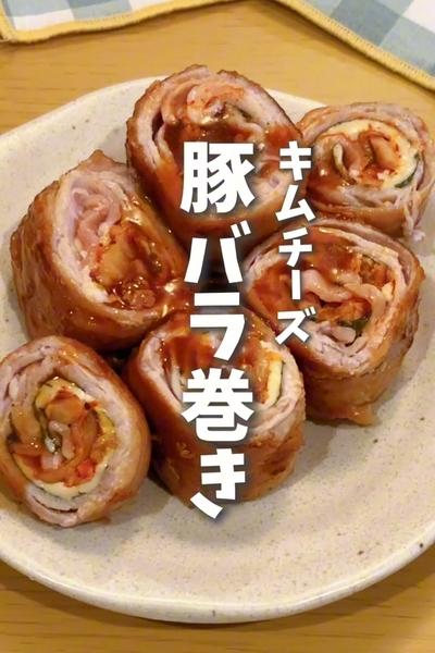 裏技レシピ！キムチーズ豚バラ巻き🐷🧀