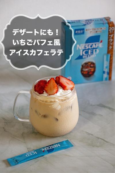 いちごパフェ風アイスカフェラテ
