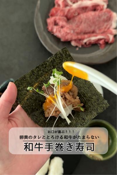 和牛手巻き寿司