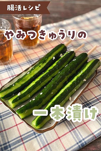 【超簡単】やみつきゅうりの1本漬け