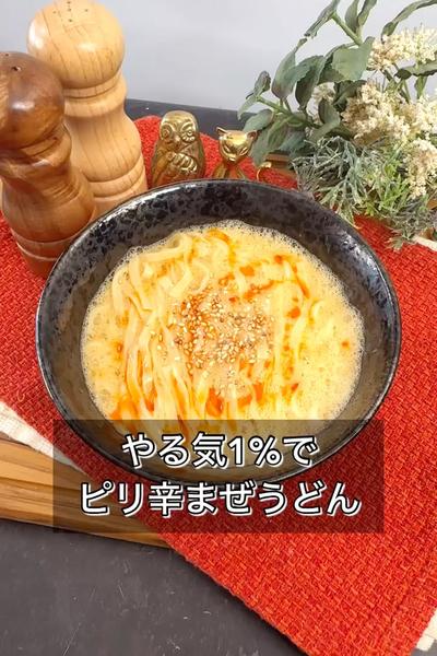 【やる気1%でピリ辛まぜうどん】