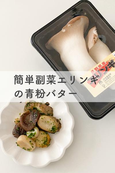 エリンギの青粉バター