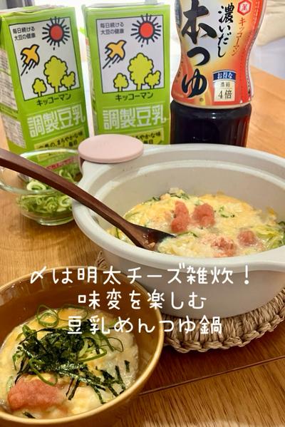 〆は明太チーズ雑炊！味変で楽しむ豆乳めんつゆ鍋