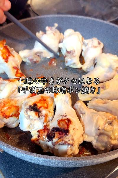 七味の辛さがクセになる『手羽元の味噌ポン焼き』