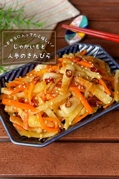 ＼お弁当に嬉しい／
『人参とじゃがいものきんぴら』