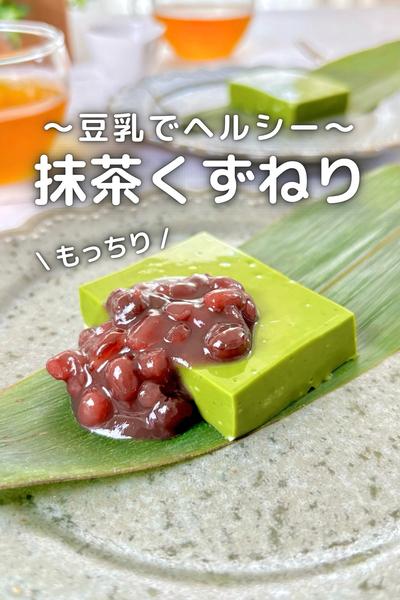 \ ヘルシーでもっちり/ 豆乳抹茶くずねり
