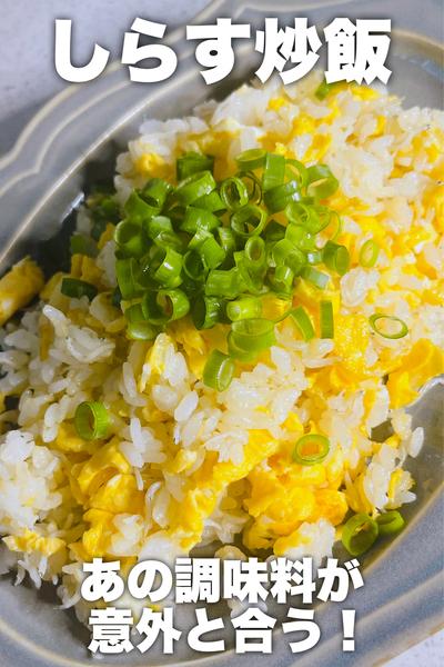 あの調味料で！しらす炒飯