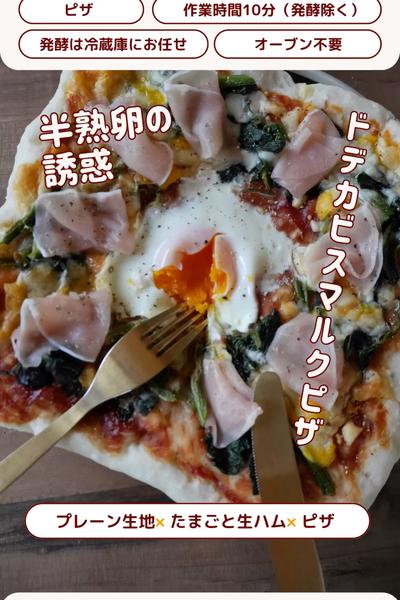 ピザ週間🍕とろーり卵でビスマルクピザ💕
