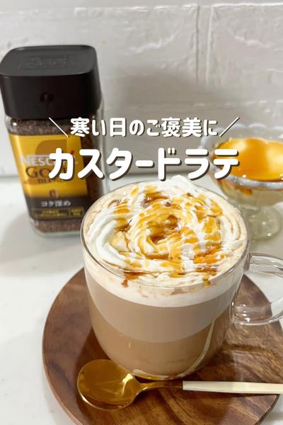 ＼寒い日のご褒美に／カスタードラテ