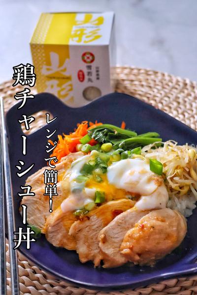 《レンジで6分🕐鶏チャーシュー丼！》