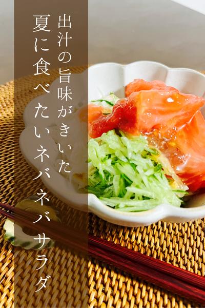 出汁の旨味がきいた
夏に食べたいネバネバサラダ