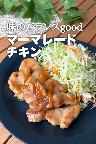 味のバランスgood！マーマレードチキン
