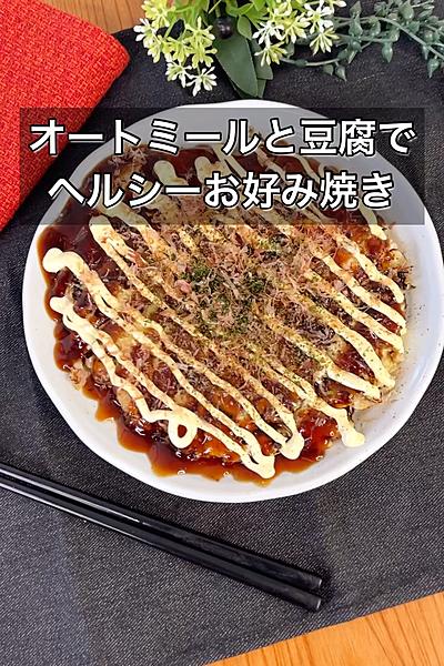 オートミールと豆腐でヘルシーお好み焼き