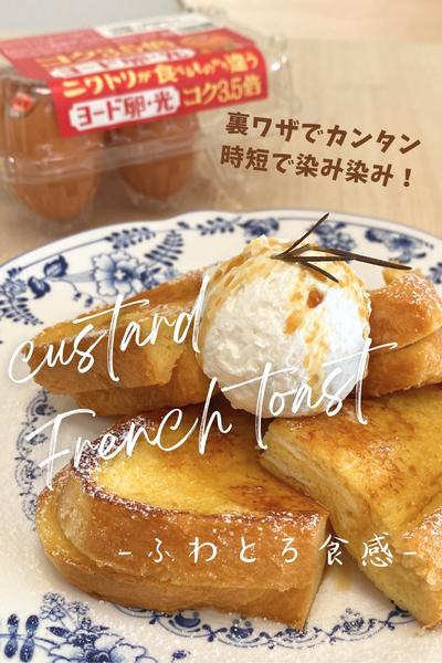 中までふわとろ♪カスタードフレンチトースト🥚