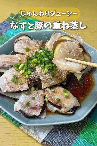 じゅんわりジューシー🐖なすと豚肉の重ね蒸し🍆