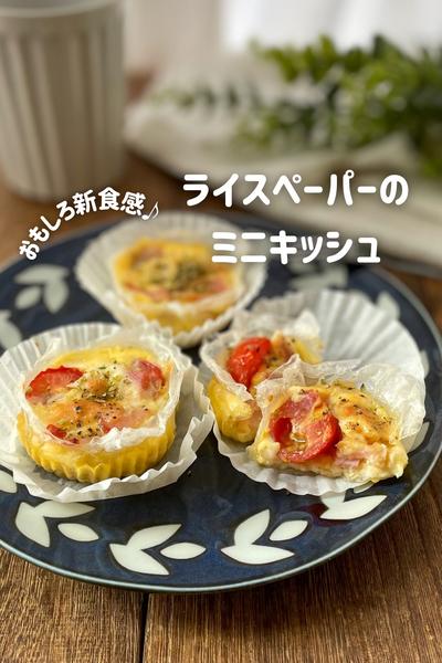 パリもち新食感♡ライスペーパーのミニキッシュ