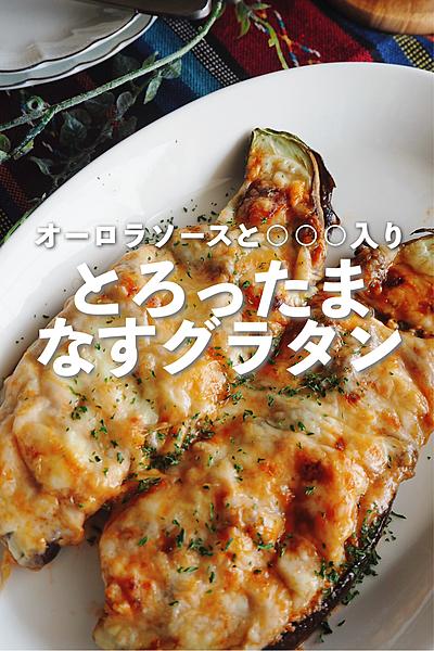 とろったま　なすグラタン