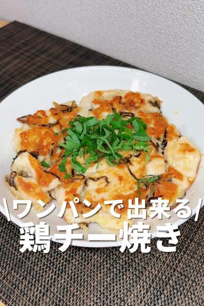 ワンパンで出来る！鶏チー焼き