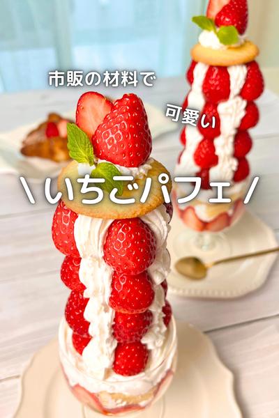 \ 市販の材料で / 可愛いいちごパフェ