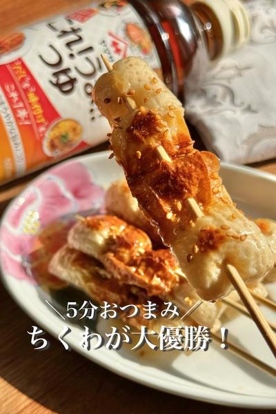 【5分おつまみ】大優勝のちくわ串