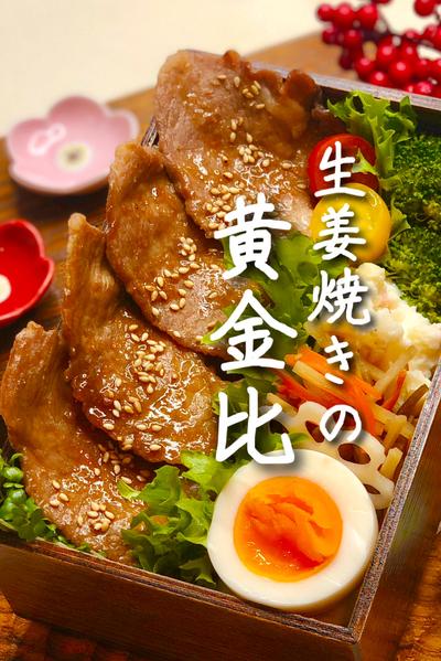 うちの生姜焼き弁当