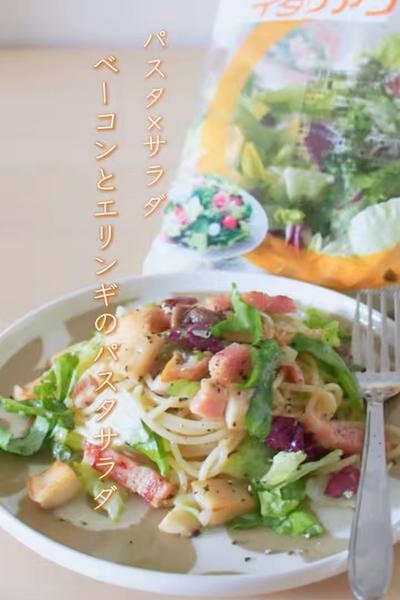 お野菜たっぷり！ベーコンとエリンギのサラダパスタ🥗