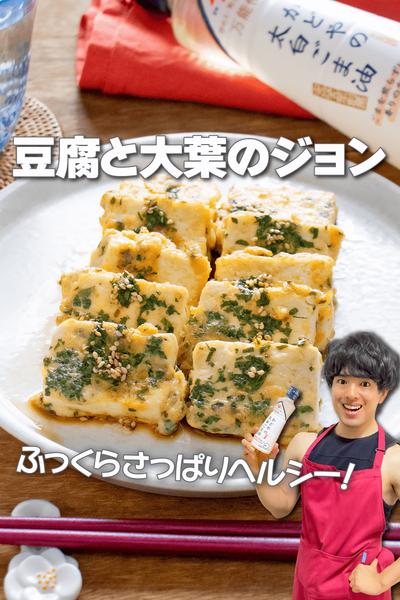 ふっくらさっぱりヘルシー！豆腐と大葉のジョン