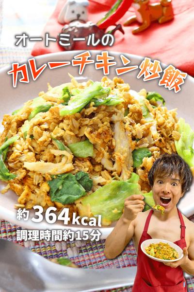 サラダチキンで簡単！オートミールのカレーチキン炒飯