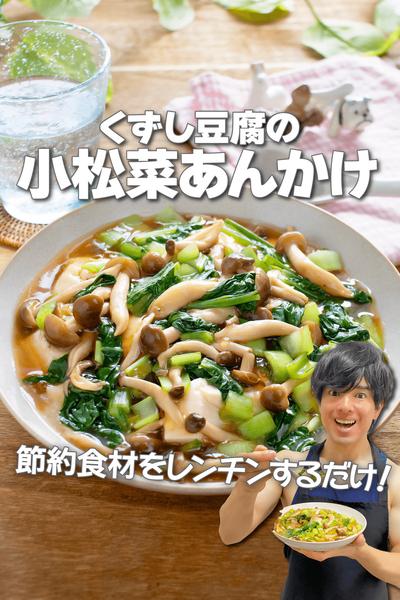 レンチンで簡単節約！くずし豆腐の小松菜あんかけ