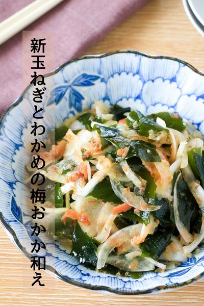 旬を楽しむ『新玉ねぎとわかめの梅おかか和え』