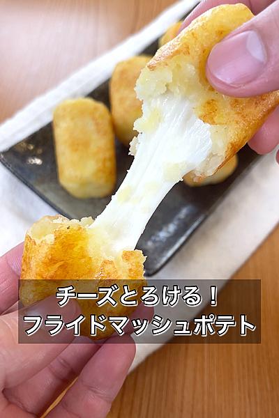チーズとろける！フライドマッシュポテト