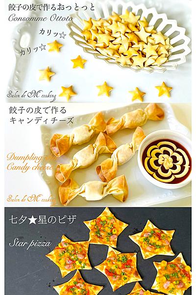 餃子の皮で作る３品　楽しいレシピ　超簡単