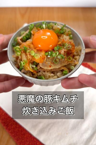 悪魔の豚キムチ炊き込みご飯