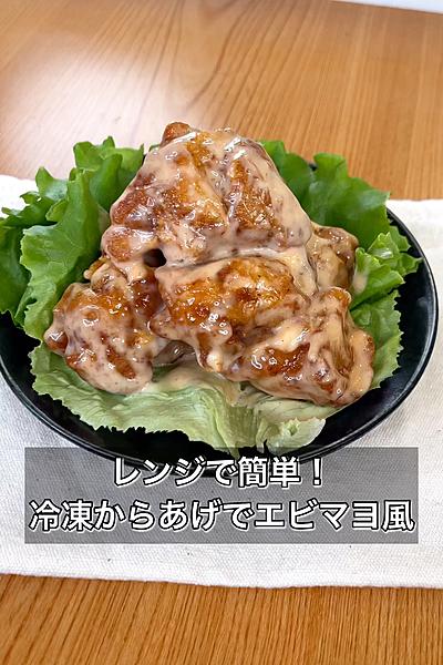レンジで簡単！冷凍からあげでエビマヨ風
